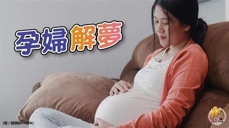孕婦夢到寶寶出生
